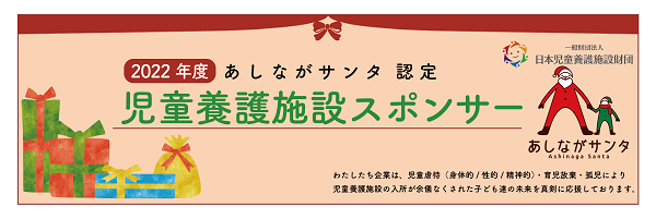 あしながサンタ2022年度