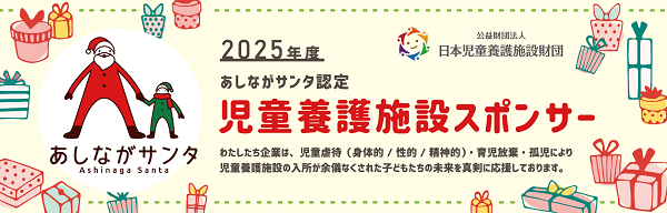 あしながサンタ2024年度