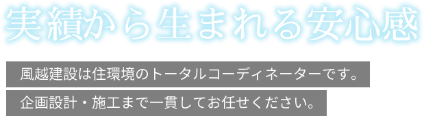 実績から生まれる安心感