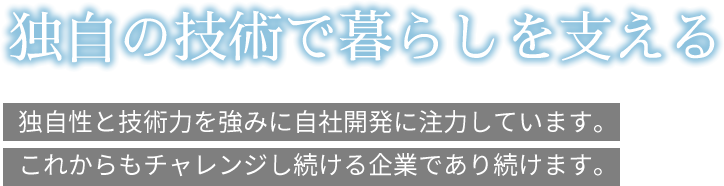 独自の技術で暮らしを支える