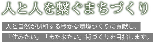 人と人を繋ぐまちづくり