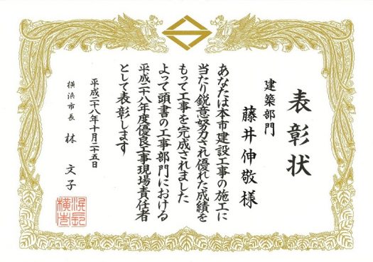平成28年度 横浜市優良工事施工会社・優良工事現場責任者に表彰されました