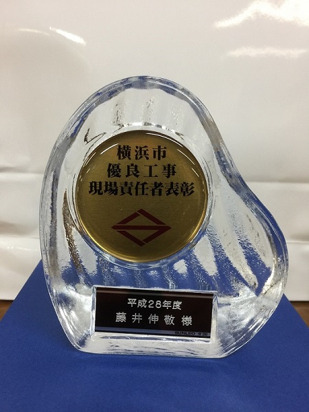 平成28年度 横浜市優良工事施工会社・優良工事現場責任者に表彰されました