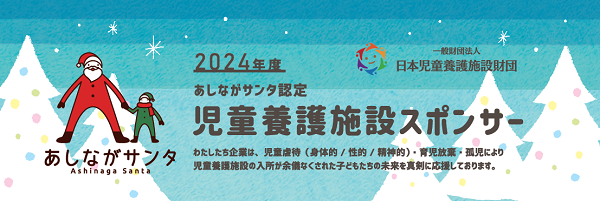 あしながサンタ2024年度