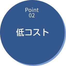 低コスト
