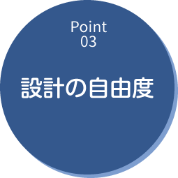 設計の自由度