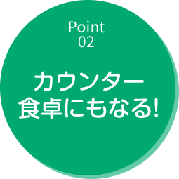 カウンター食卓にもなる!