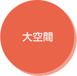 大空間