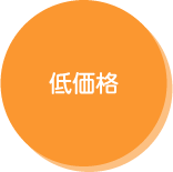 低価格