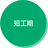 短工期