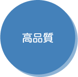 高品質