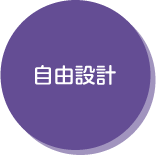 自由設計