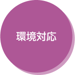 環境対応