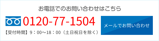 メールでのお問い合わせ