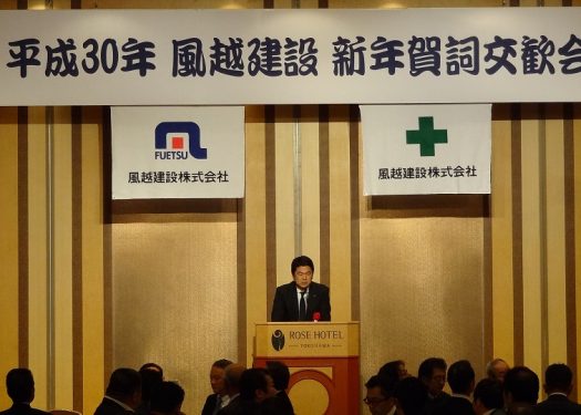 平成30年 風越建設 新年賀詞交歓会を開催しました