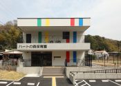 ハートの森保育園