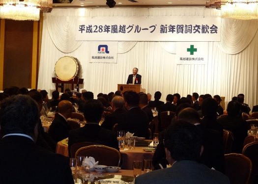 平成28年 風越グループ 新年賀詞交歓会を開催しました